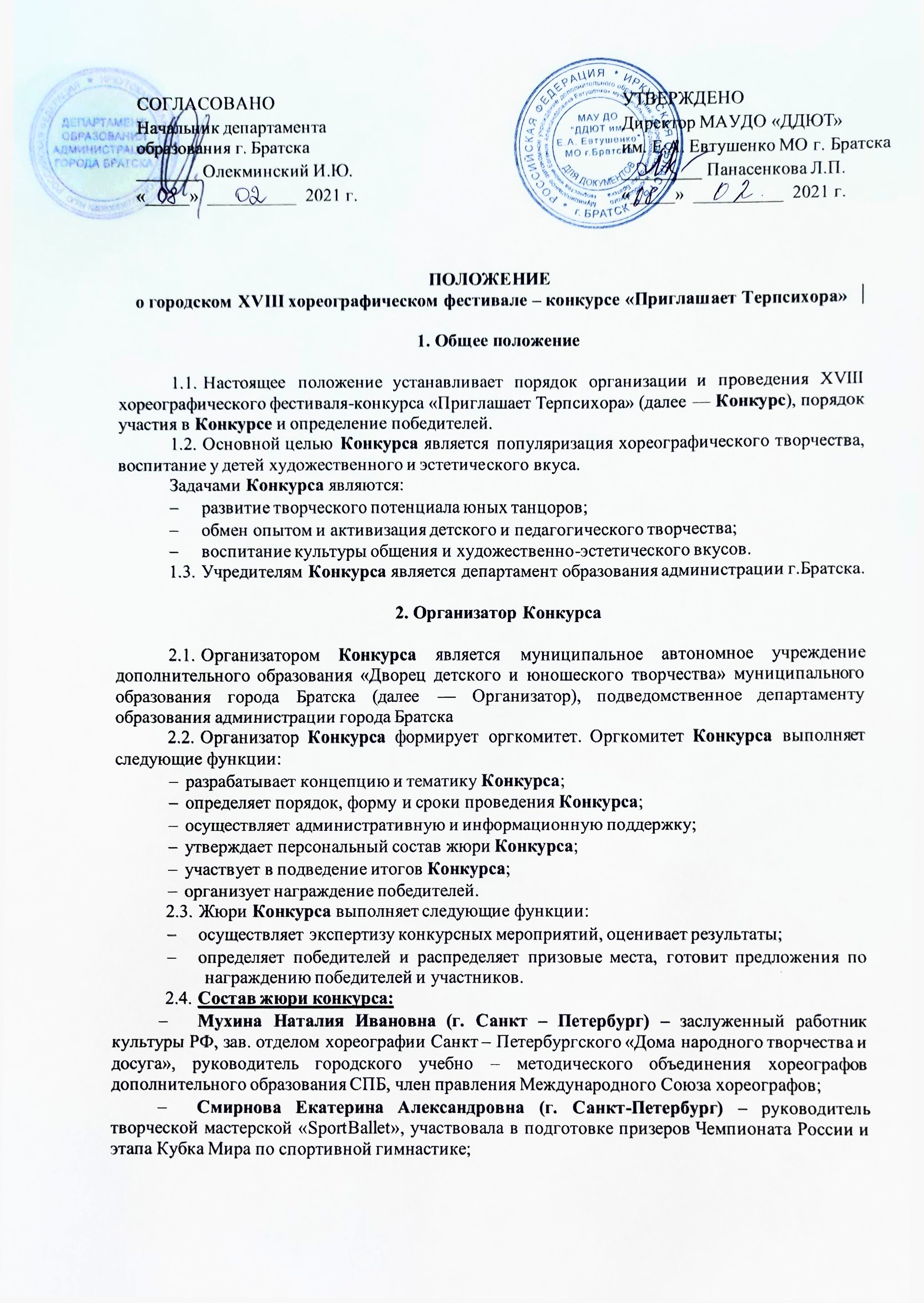 Положение о городском ХVIII хореографическом фестивале – конкурсе  «Приглашает Терпсихора» - ДДЮТ Братск